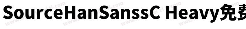 SourceHanSanssC Heavy免费字体转换